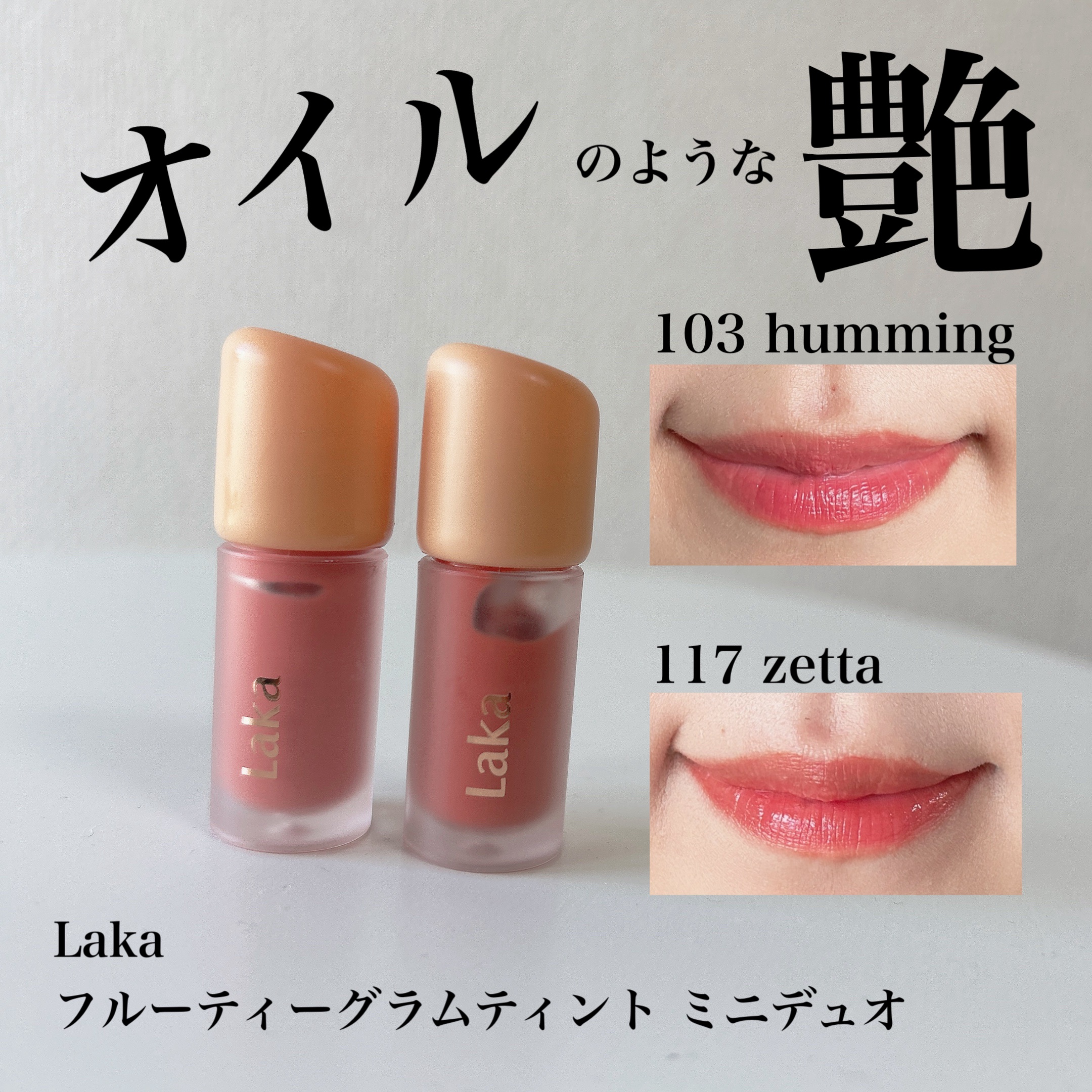 フルーティーグラムティント ミニデュオ #スプリングトーンエディション/Laka/リップティントを使ったクチコミ（1枚目）
