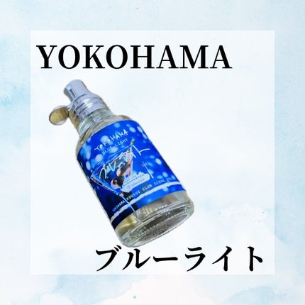 YOKOHAMA ブルーライト/YOKOHAMA/香水(その他)を使ったクチコミ(1枚目)