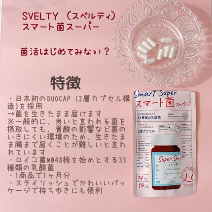 スマート菌スーパー/スベルティ/ボディサプリメントを使ったクチコミ(2枚目)
