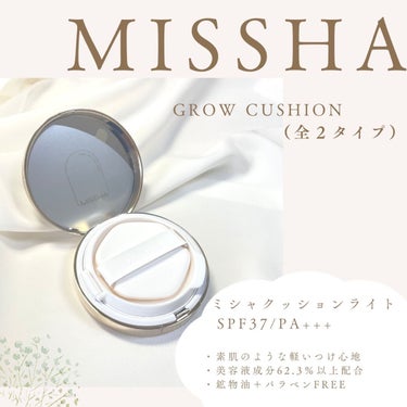 【誰でも白玉肌？！】MISSHA グロウクッション😳✨

＼ まるで素肌のように、綺麗な仕上がり！ ／
  

୨୧┈┈┈┈┈┈┈┈┈┈┈┈୨୧

♡MISSHA
　ミシャ　グロウクッション　ライト　¥2640(税込)
全2色　

✨No.21N
→ 明るいニュートラルベージュ

✨No.23
→自然なミディアムベージュ

※公式サイト参照させていただきました🙇🏻‍♀️

୨୧┈┈┈┈┈┈┈┈┈┈┈┈୨୧


初めてのクッションファンデでこれほどまでに綺麗な肌をゲットすることができるとは思っても見なかったです🥲❤︎




✔️透明ツヤの白玉肌に！
少量で綺麗な艶を出してくれつつ、素肌のような透明感を演出してくれるアイテム
さすがライトタイプと言わざるを得ないほど、とてつもないみずみずしさ
薄づきなのに長時間しっかり密着してくれます！


✔️マスク崩れ防止
上記でも記載している通り、薄づきでしっかり密着してくれる分マスクにもつきにくい処方
今のマスク生活にはもってこいの商品になってます！


✔️美容液成分配合
メイクをしてても潤い肌を継続することができ、長時間上品なプルプルうるうる肌をゲットすることができます🥰
そのゲットしたうるうる肌が光を反射し美しい輝きを演出してくれます✨




乾燥にも強くこれからの時期にもぴったりの商品になってると思うので、もしお近くのお店で見かけた際は是非チェックしてみてください😆🎀



最後まで見ていただきありがとうございます🕊🌱





#ミシャ#グロウクッション#MISSHA#リピコスメ#コスメ好きさんと繋がりたい#コスメレビュー#メイク好きな人と繋がりたい#コスメ購入品#美容好きな人と繋がりたい#プチプラコスメ#ファンデーション#クッションファンデ #私のベストコスメ2022  #買って後悔させません  #ハロウィンメイク  #秋のガチ盛れメイク  #新作コスメ報告会  #神コスパアイテム の画像 その2