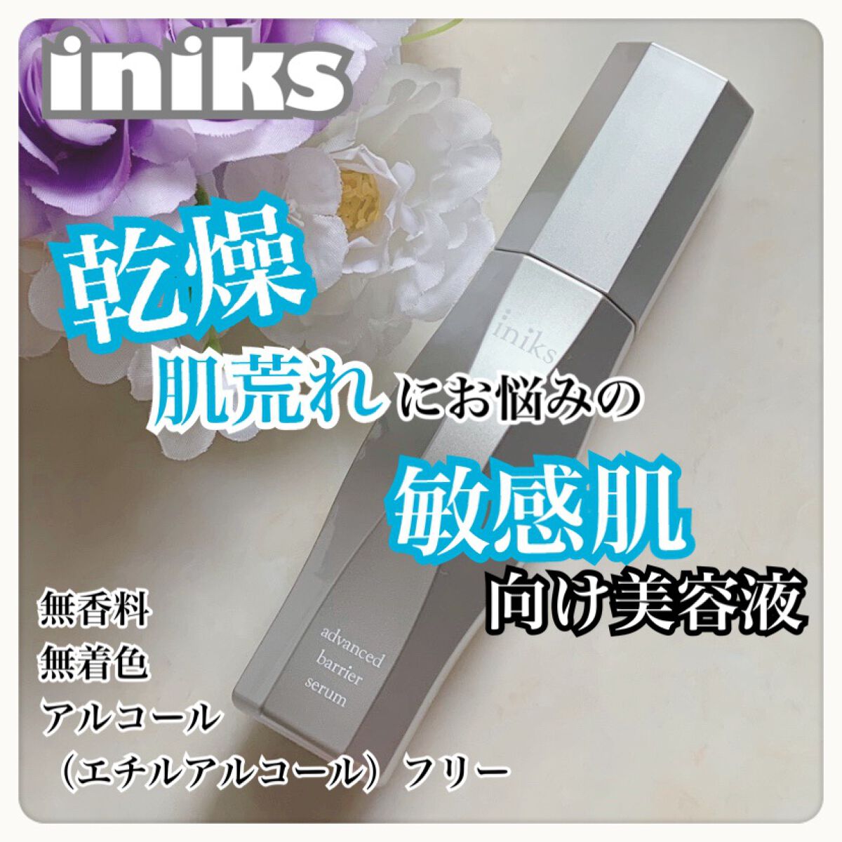 アドバンスバリア セラム (敏感肌用美容液)/iniks/美容液を使ったクチコミ(1枚目)