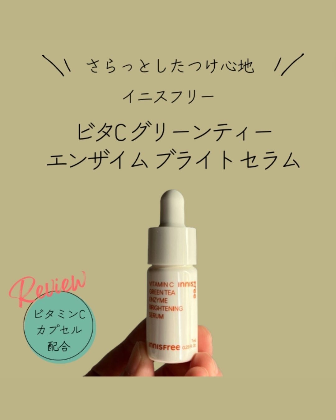 ビタC　グリーンティーエンザイム　ブライト　セラム/innisfree/美容液を使ったクチコミ（1枚目）