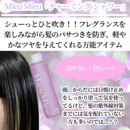 ミュミュ チャーミングシャワー/MieuMieu/ヘアミストを使ったクチコミ(4枚目)