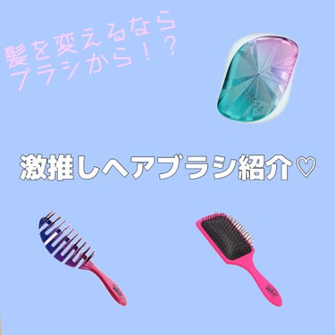 スピードドライ/ウェットブラシ/ヘアブラシを使ったクチコミ（1枚目）