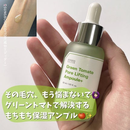 グリーントマトポアリフティングアンプル+/SUNGBOON EDITOR(成分エディター)/美容液を使ったクチコミ(1枚目)