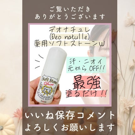 薬用ソフトストーンW/デオナチュレ/デオドラント・制汗剤を使ったクチコミ(3枚目)
