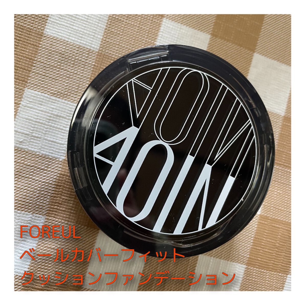 ベールカバーフィットクッション/4OlN/クッションファンデーションを使ったクチコミ（1枚目）