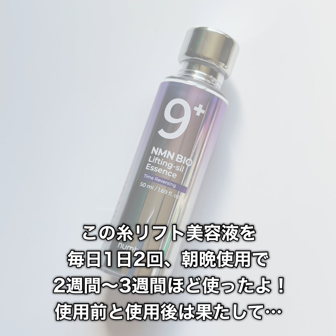 9番 NMNバイオリフト濃縮美容液/numbuzin/美容液を使ったクチコミ(3枚目)