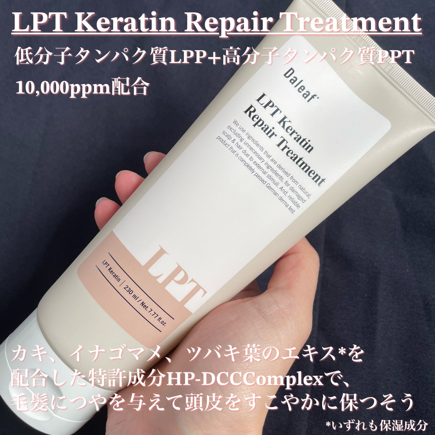 LPTケラチンリペアトリートメント/Daleaf/洗い流すヘアトリートメントを使ったクチコミ(4枚目)