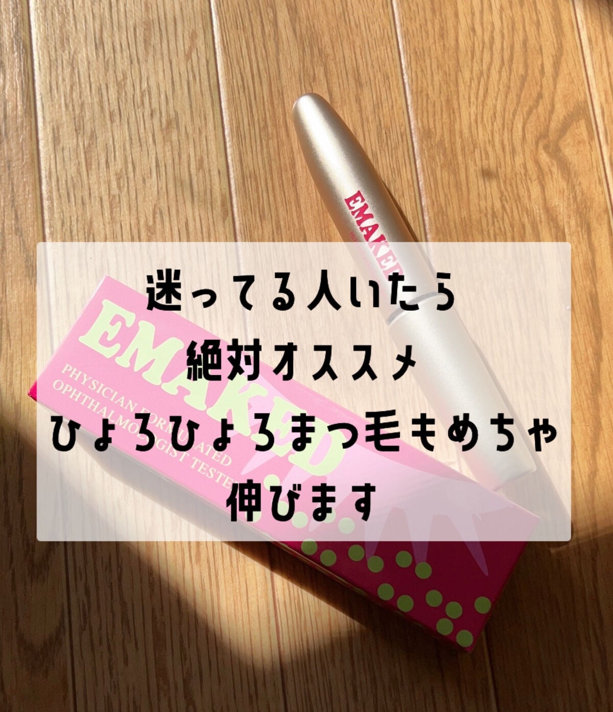 EMAKED(エマーキット)/水橋保寿堂製薬/まつげ美容液を使ったクチコミ(3枚目)