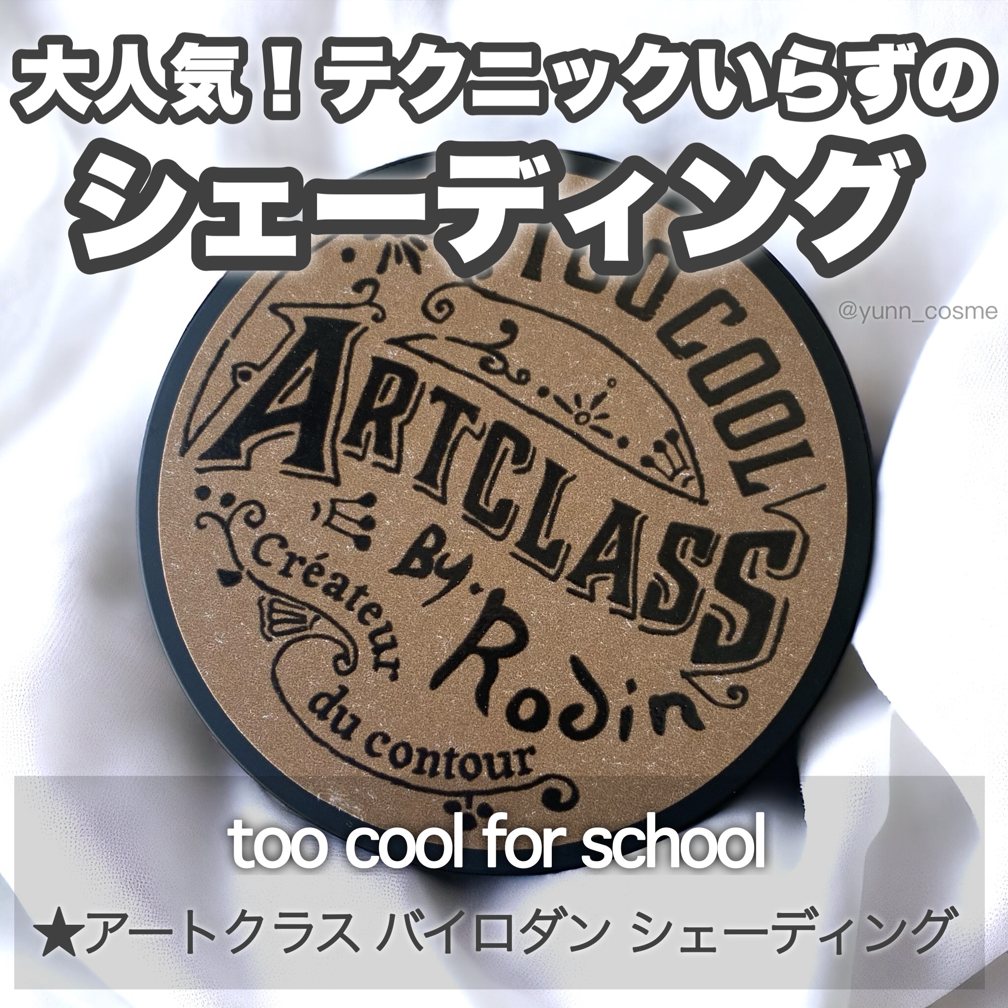 アートクラスバイロダン シェーディング/too cool for school/シェーディングを使ったクチコミ（1枚目）