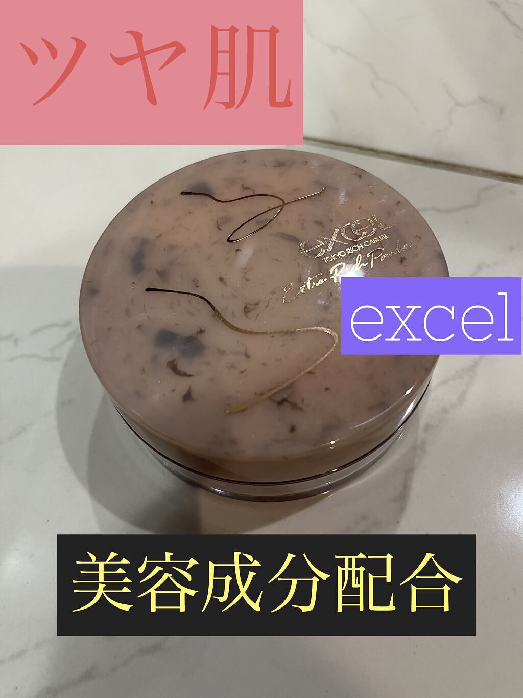 エクストラリッチパウダー　’２２/excel/ルースパウダーを使ったクチコミ（1枚目）
