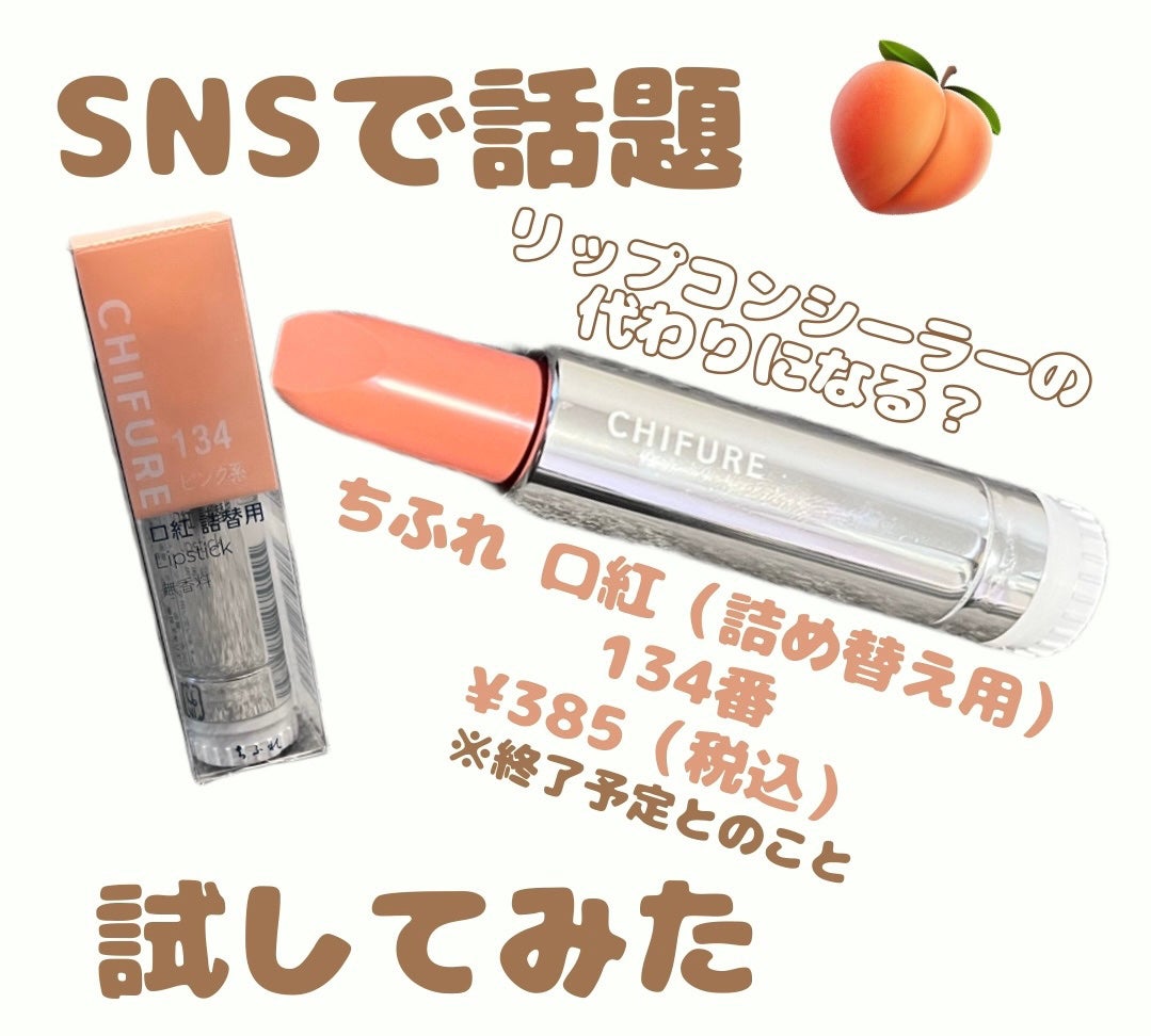 口紅(詰替用)/ちふれ/口紅を使ったクチコミ(1枚目)