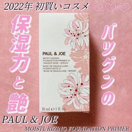モイスチュアライジング ファンデーション プライマー/PAUL & JOE BEAUTE/化粧下地を使ったクチコミ(1枚目)