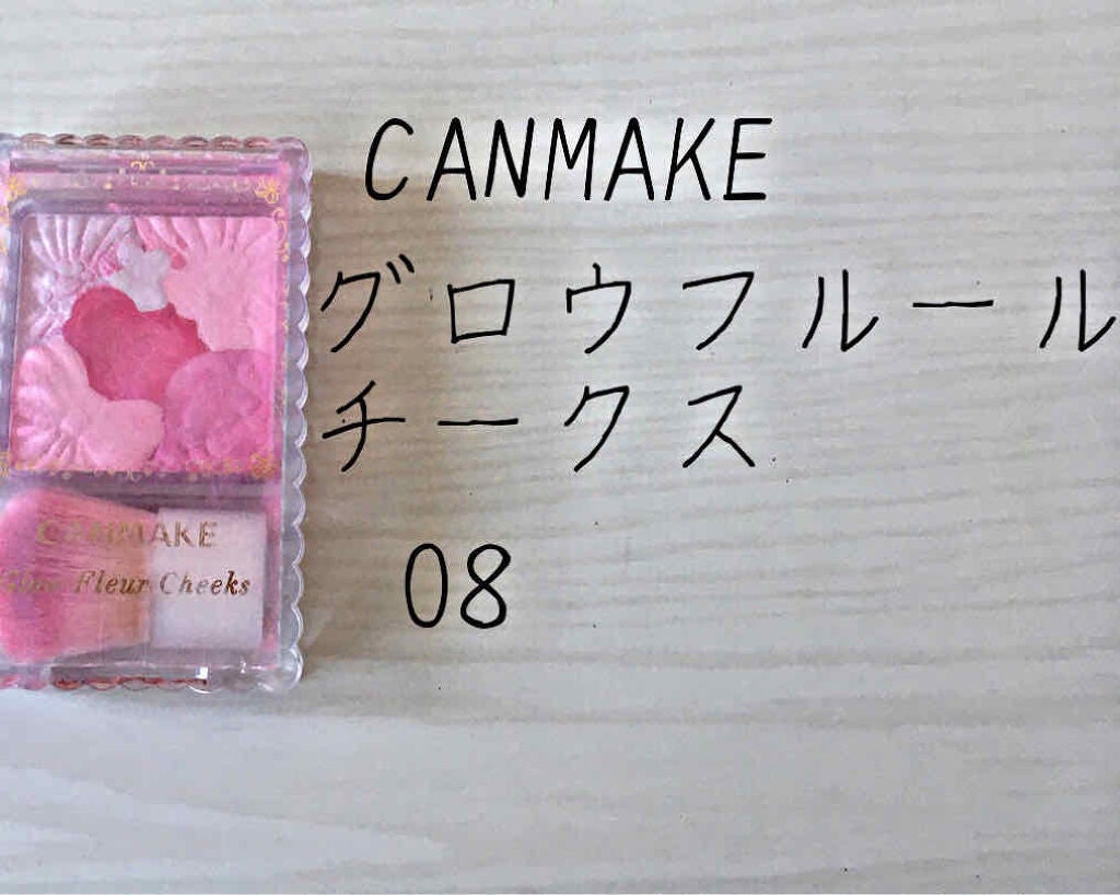 グロウフルールチークス/キャンメイク/パウダーチークを使ったクチコミ(1枚目)