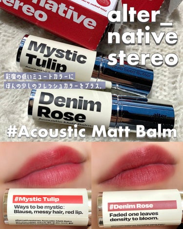 Alternative stereo アコースティックマットバームのクチコミ「＼乾燥しないしっとりマットリップ💋💄／
【 韓国コスメブランド alternative ste.....」（1枚目）