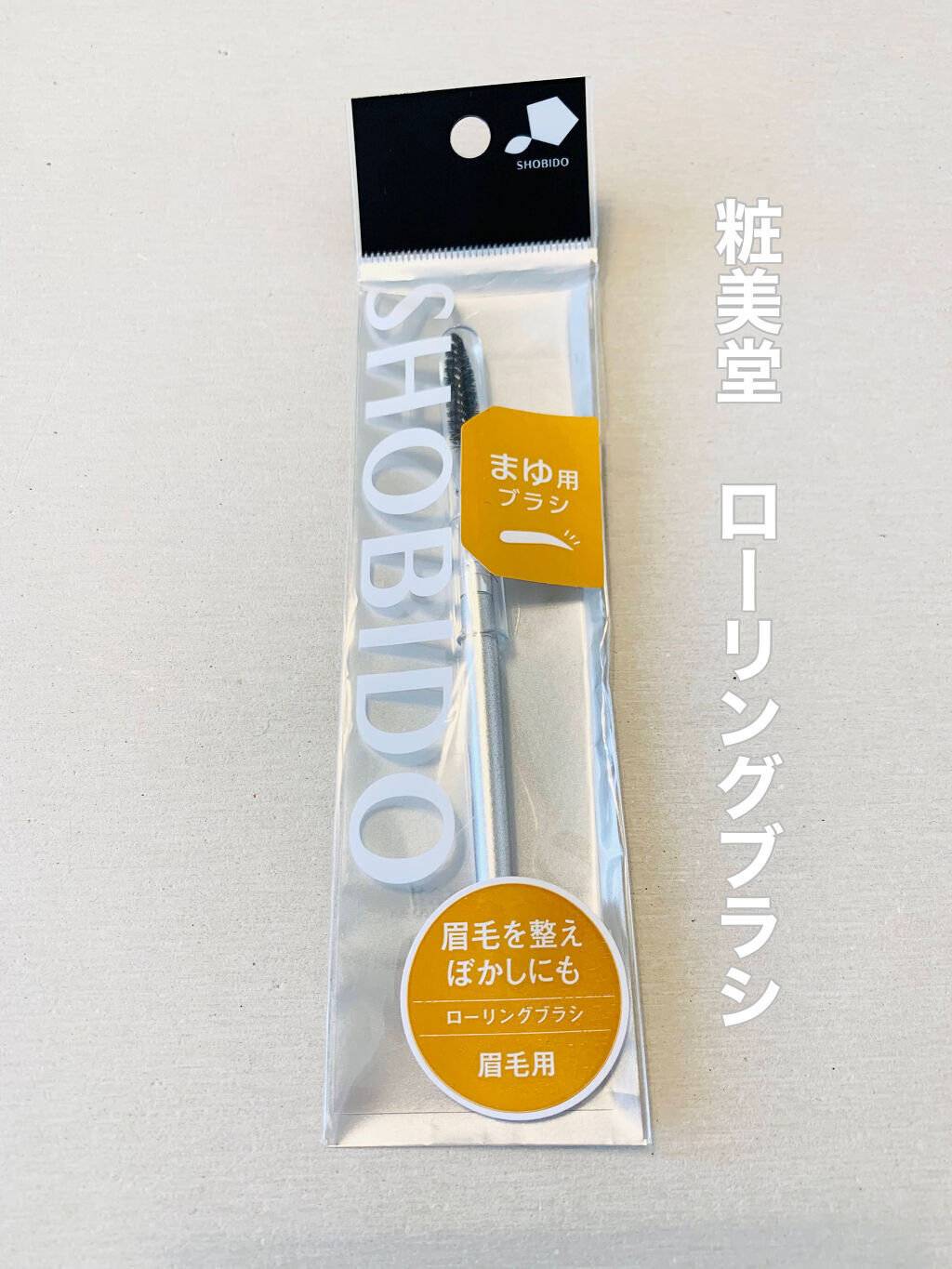 ローリングブラシ/SHOBIDO/メイクブラシを使ったクチコミ（1枚目）