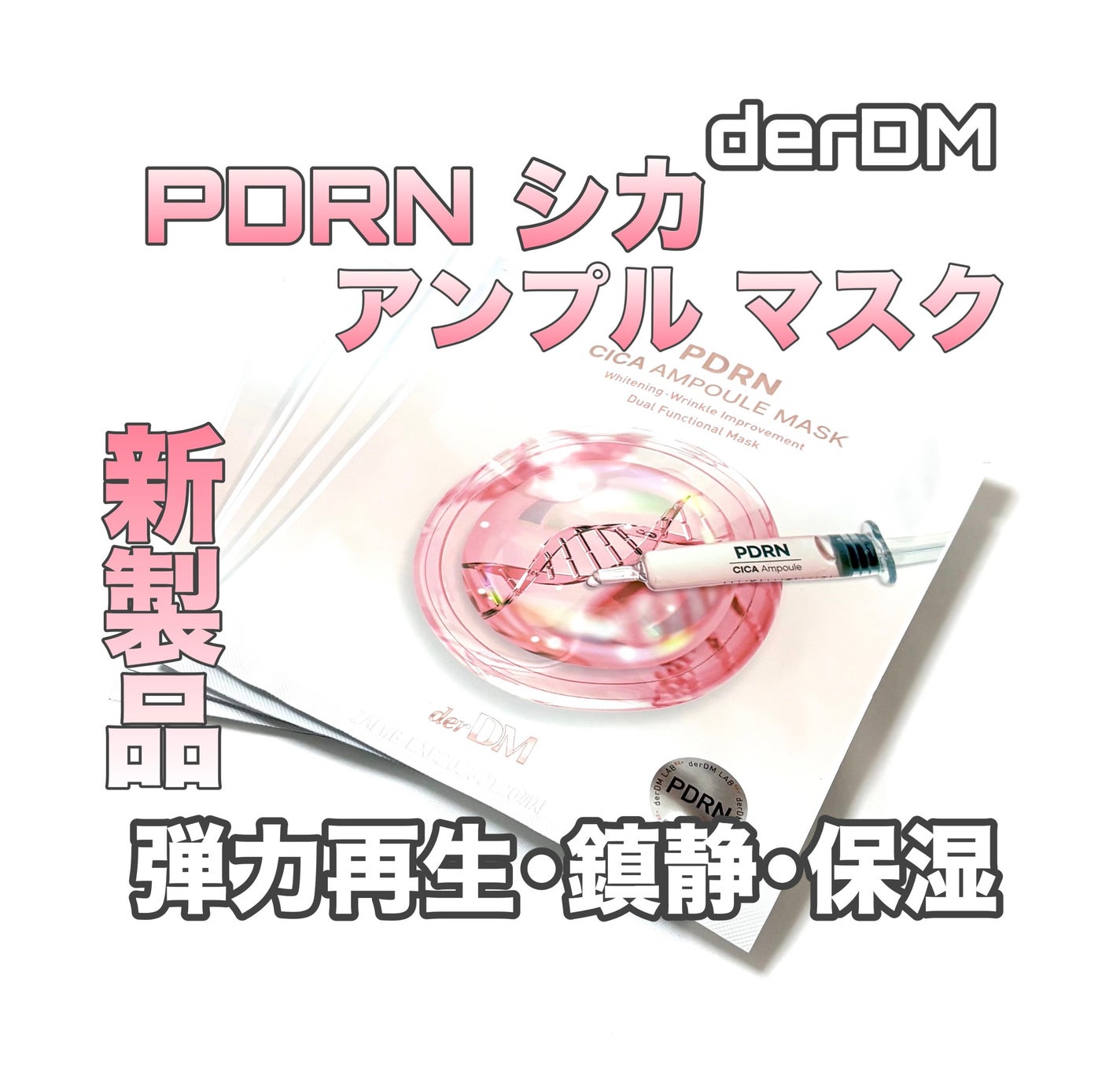 PDRNCICAマスクパック/derDM/シートマスク・パックを使ったクチコミ(1枚目)