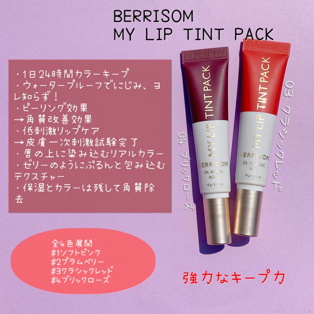 リアルミーマイリップティントパック/ベリサム/リップティントを使ったクチコミ（2枚目）