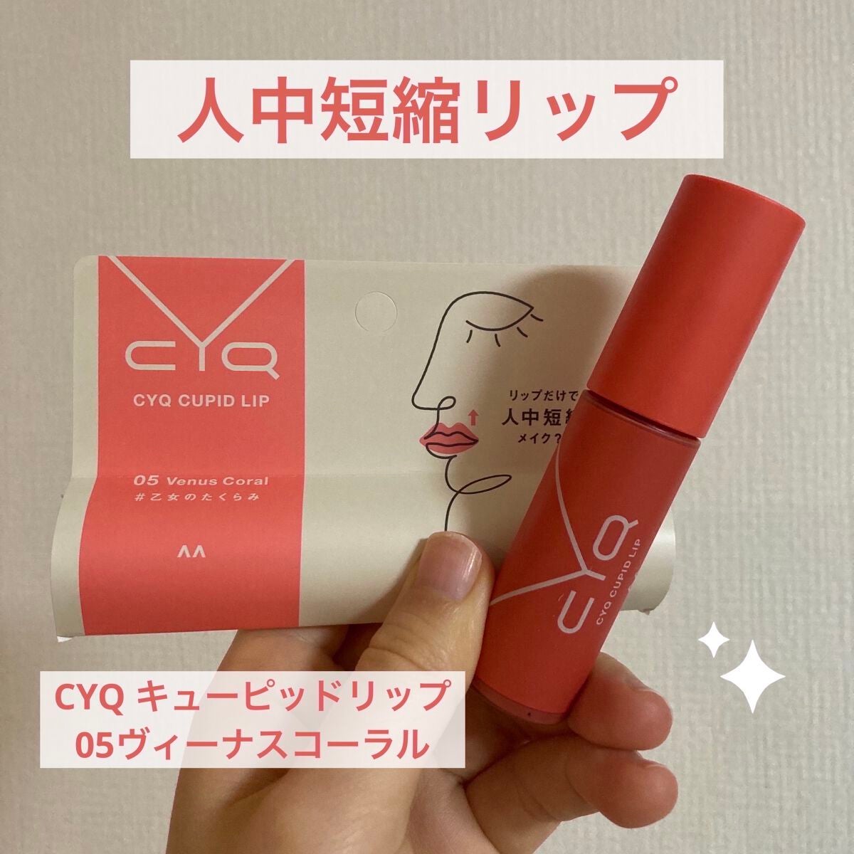 キューピッドリップ/CYQ/口紅を使ったクチコミ(1枚目)