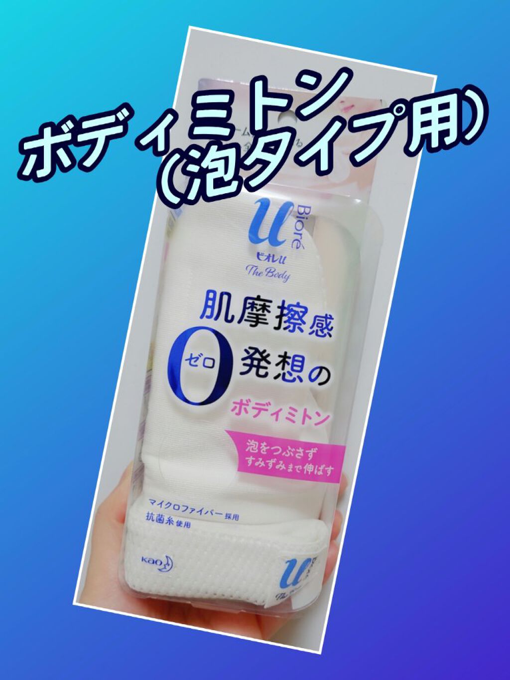 ザ ボディ ボディミトン 泡タイプ用/ビオレu/バスグッズを使ったクチコミ（1枚目）