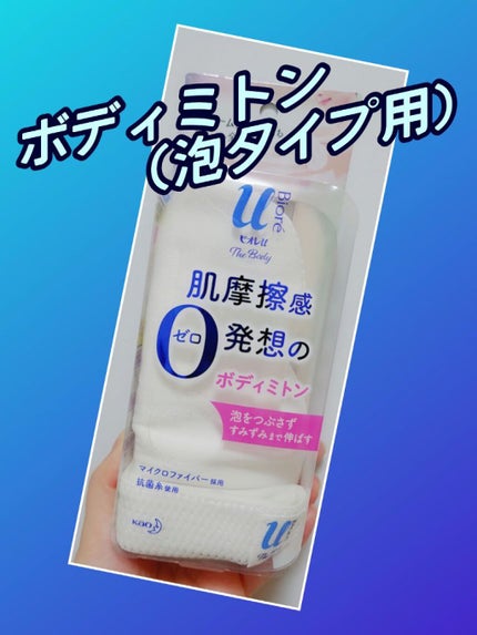 ザ ボディ ボディミトン 泡タイプ用/ビオレu/バスグッズを使ったクチコミ(1枚目)