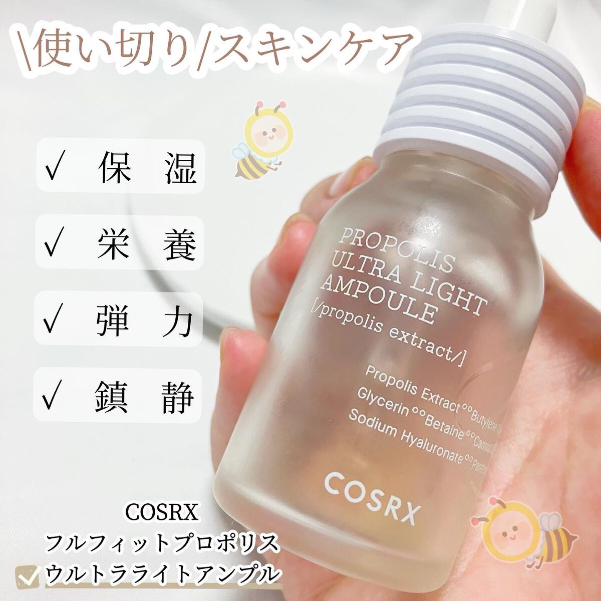 フルフィットプロポリスウルトラライトアンプル /COSRX/美容液を使ったクチコミ(1枚目)