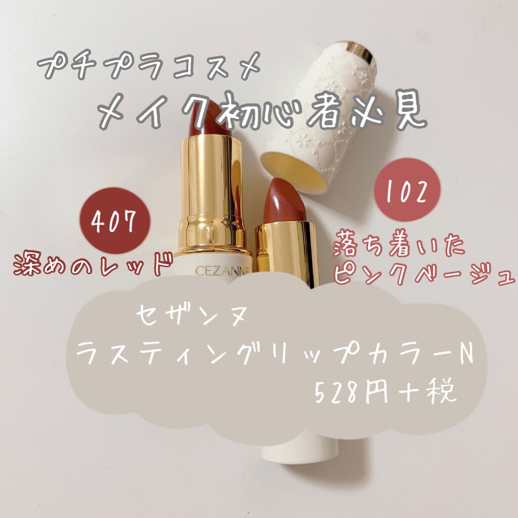 ラスティング リップカラーN/CEZANNE/口紅を使ったクチコミ(1枚目)