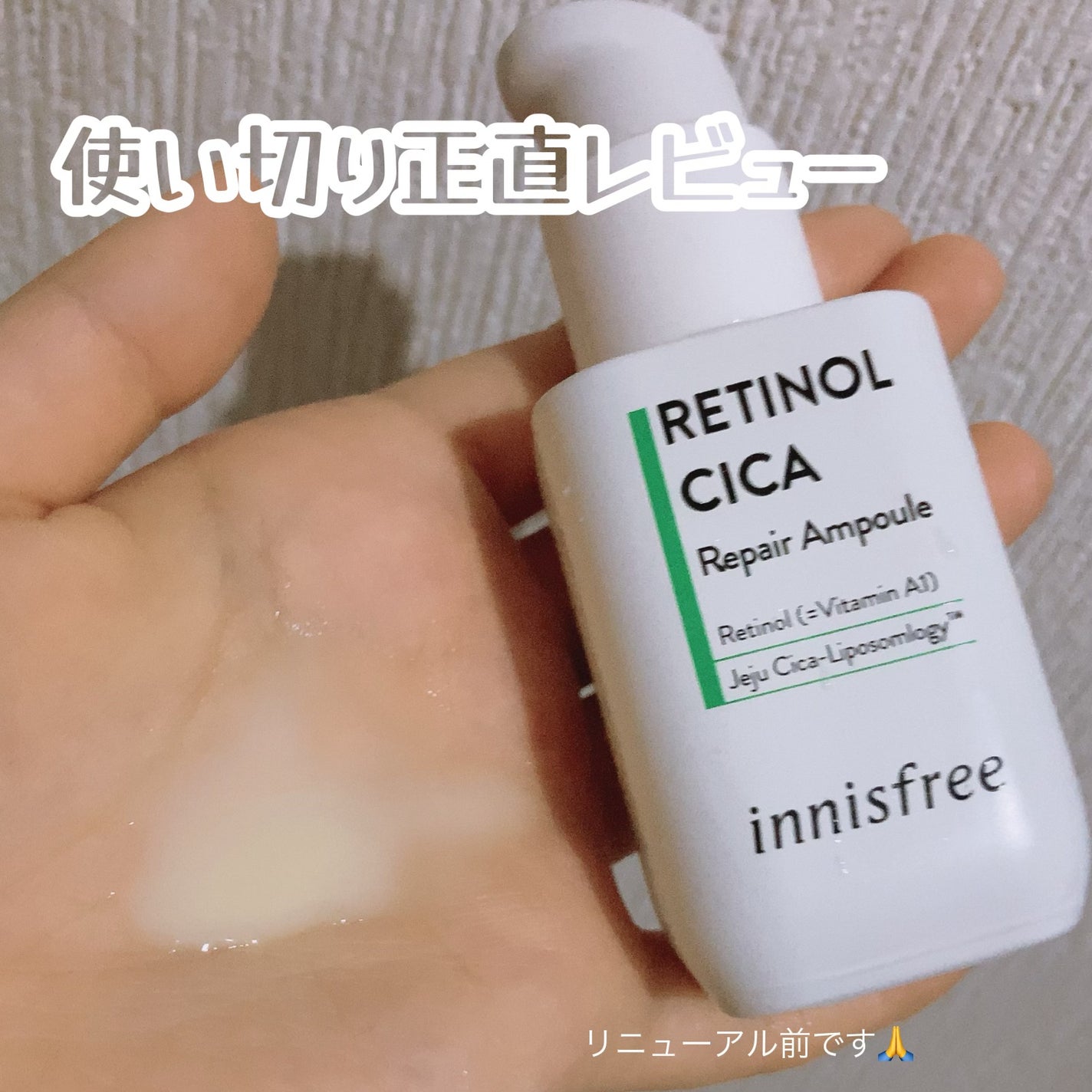 レチノール シカ リペア セラム/innisfree/美容液を使ったクチコミ(1枚目)
