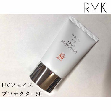 UVフェイスプロテクター50/RMK/日焼け止め・UVケアを使ったクチコミ（1枚目）