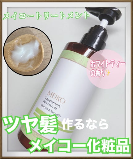 メイコー シャンプー / トリートメント ケラチン&ヘマチン/メイコー化粧品/シャンプー・コンディショナーを使ったクチコミ(1枚目)