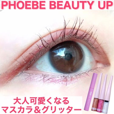 ビューティーアップマスカラ/PHOEBE BEAUTY UP/マスカラを使ったクチコミ（1枚目）