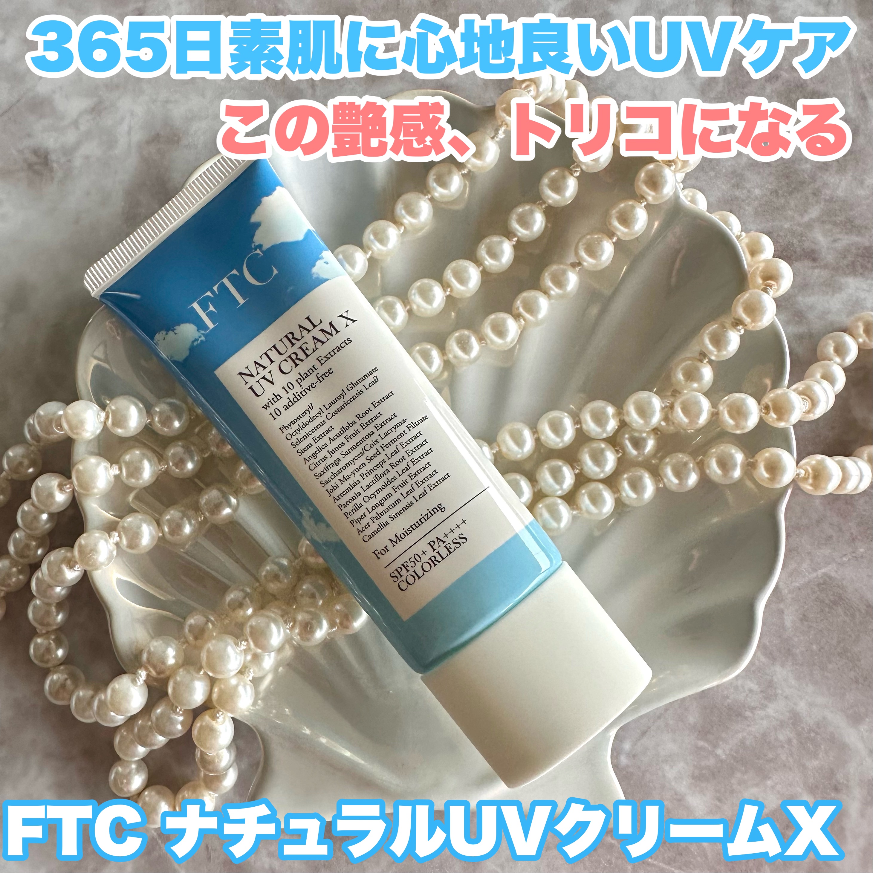 FTCナチュラル UVクリームX（TEN）/FTC/日焼け止めクリームを使ったクチコミ（1枚目）