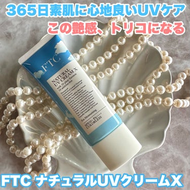 FTCナチュラル UVクリームX（TEN）/FTC/日焼け止め・UVケアを使ったクチコミ（1枚目）