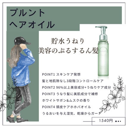 プルント コントロール美容液ヘアオイル/Purunt./ヘアオイルを使ったクチコミ(1枚目)