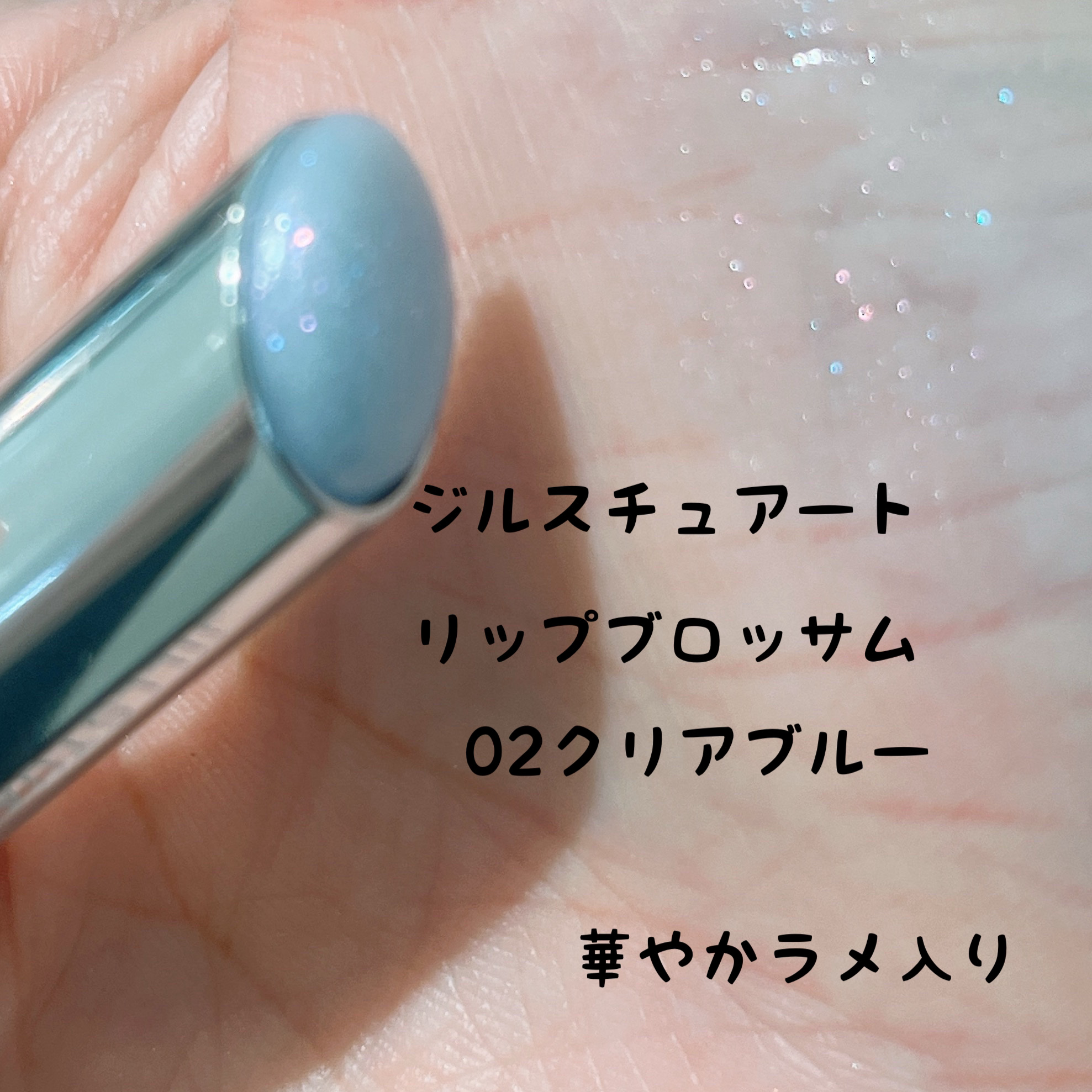 ジルスチュアート リップブロッサム バーム 02 morning chill/JILL STUART/口紅を使ったクチコミ（1枚目）