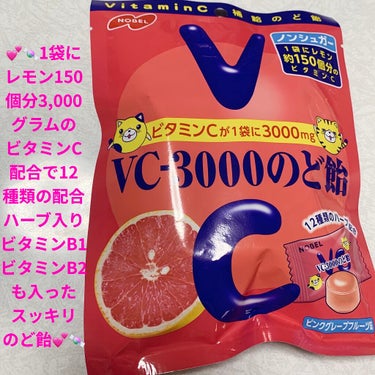 ノーベル製菓 ＶＣ−３０００のど飴のクチコミ「ノーベル製菓　VC-3000のど飴💕🍬　ノンシュガー💕🍬
ピンクグレープフルーツ💕🍬　内容量:.....」（1枚目）