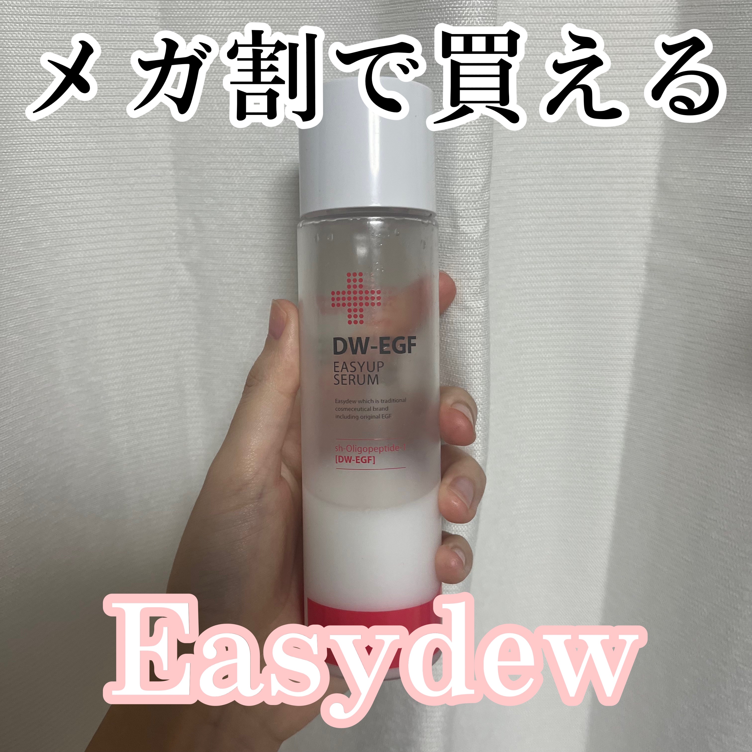 【メガ割で買える！Easydew】

使いやすくていい香りのEasydew♡
バシャバシャタイプの化粧水だからベタつきが苦手な人におすすめ🥰冬はこれだけだと足りないからプレ化粧水として使って保湿力の高いものを足してもいいかも！

Easy