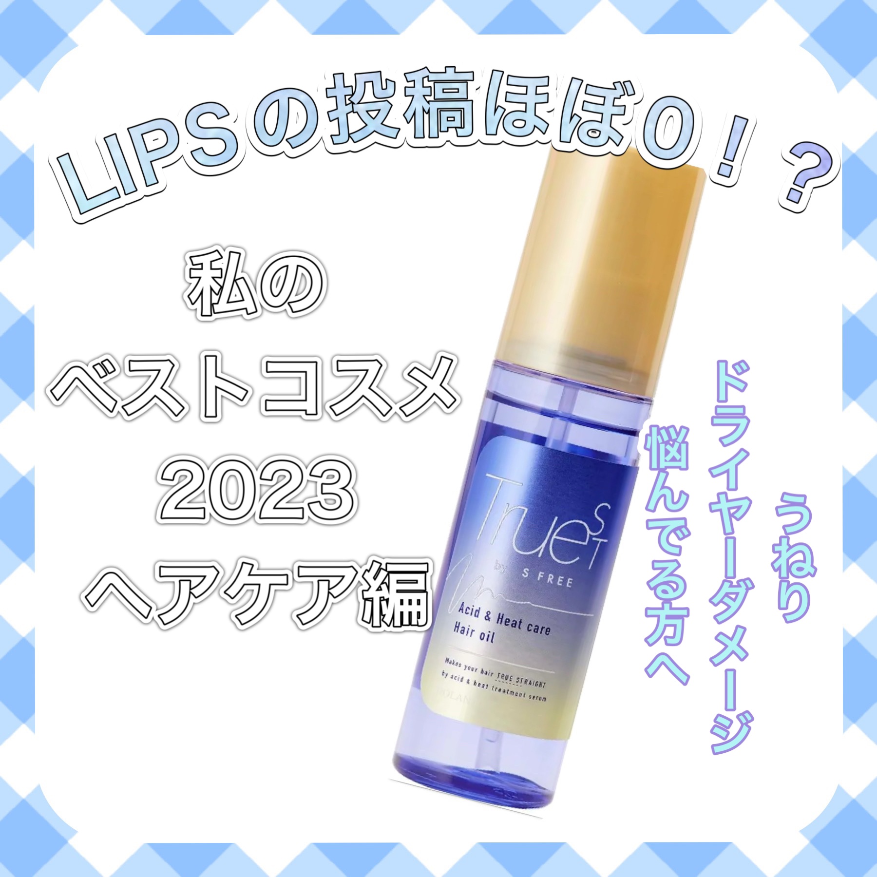  酸熱TRヘアオイル/TRUEST/ヘアオイルを使ったクチコミ（1枚目）