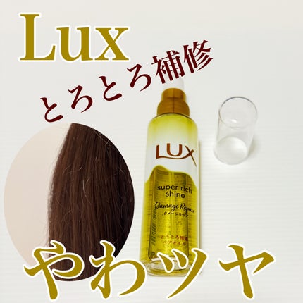 スーパーリッチシャイン ダメージリペア とろとろ補修ヘアオイル/LUX/ヘアオイルを使ったクチコミ(1枚目)