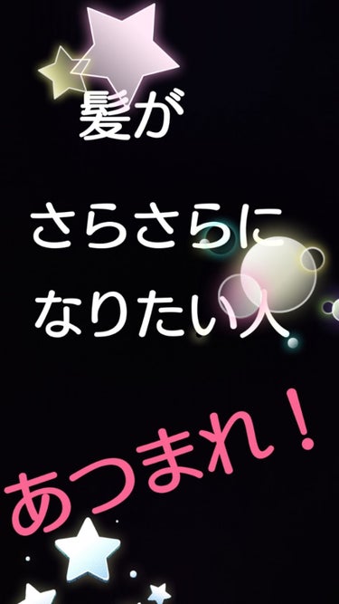 こんにちは🎵SAYAです❤️本日1回目の投稿です😆🎵🎵
今日はベビーオイルを紹介します🙆と、
いっても髪をさらさらにする方法ですが‼️
本題に入りましょう😅
今日はベビーオイルを使って髪をさらさらにする