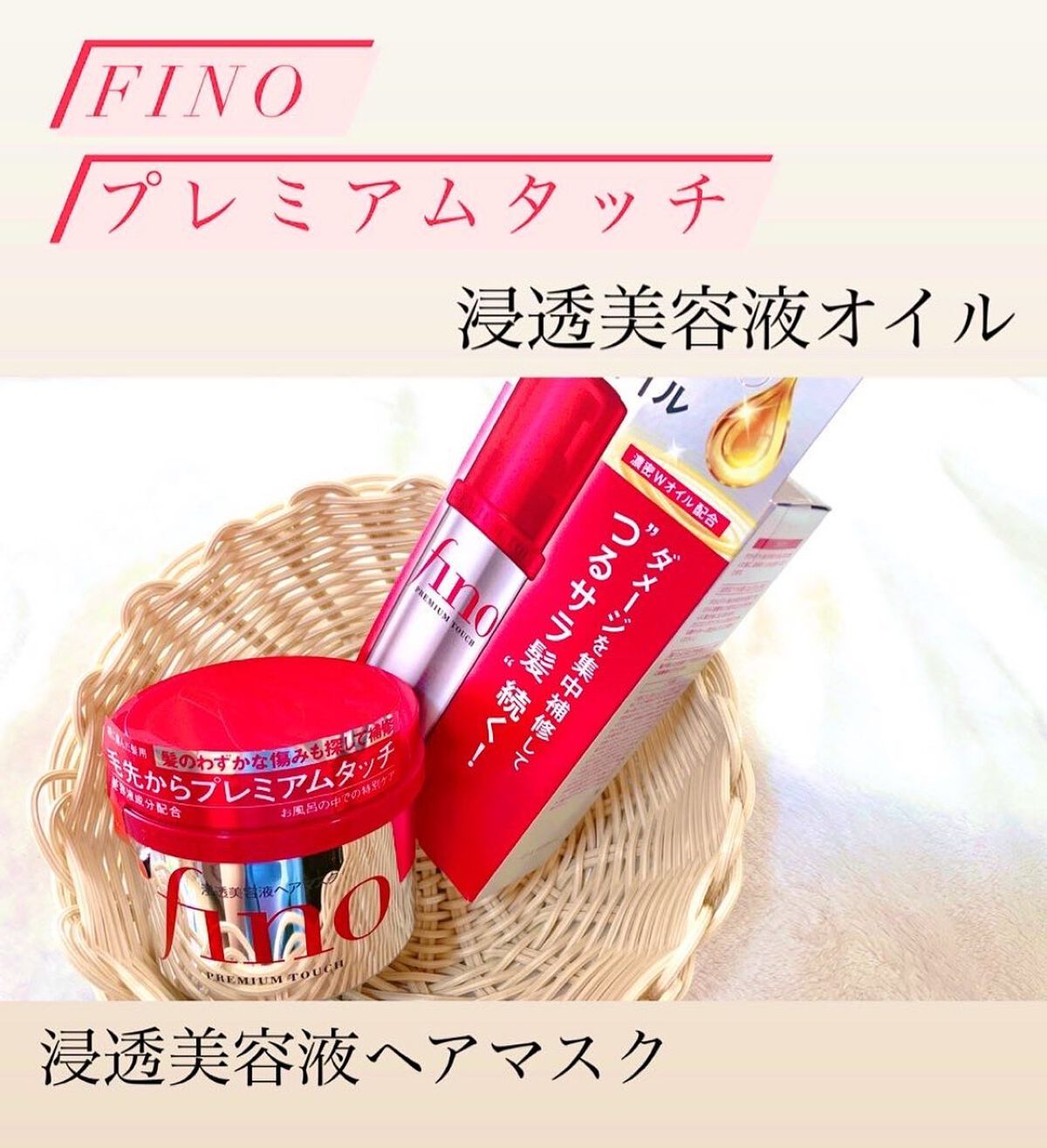 フィーノ　プレミアムタッチ　濃厚美容液ヘアマスク/フィーノ/ヘアマスク・ヘアパックを使ったクチコミ（1枚目）