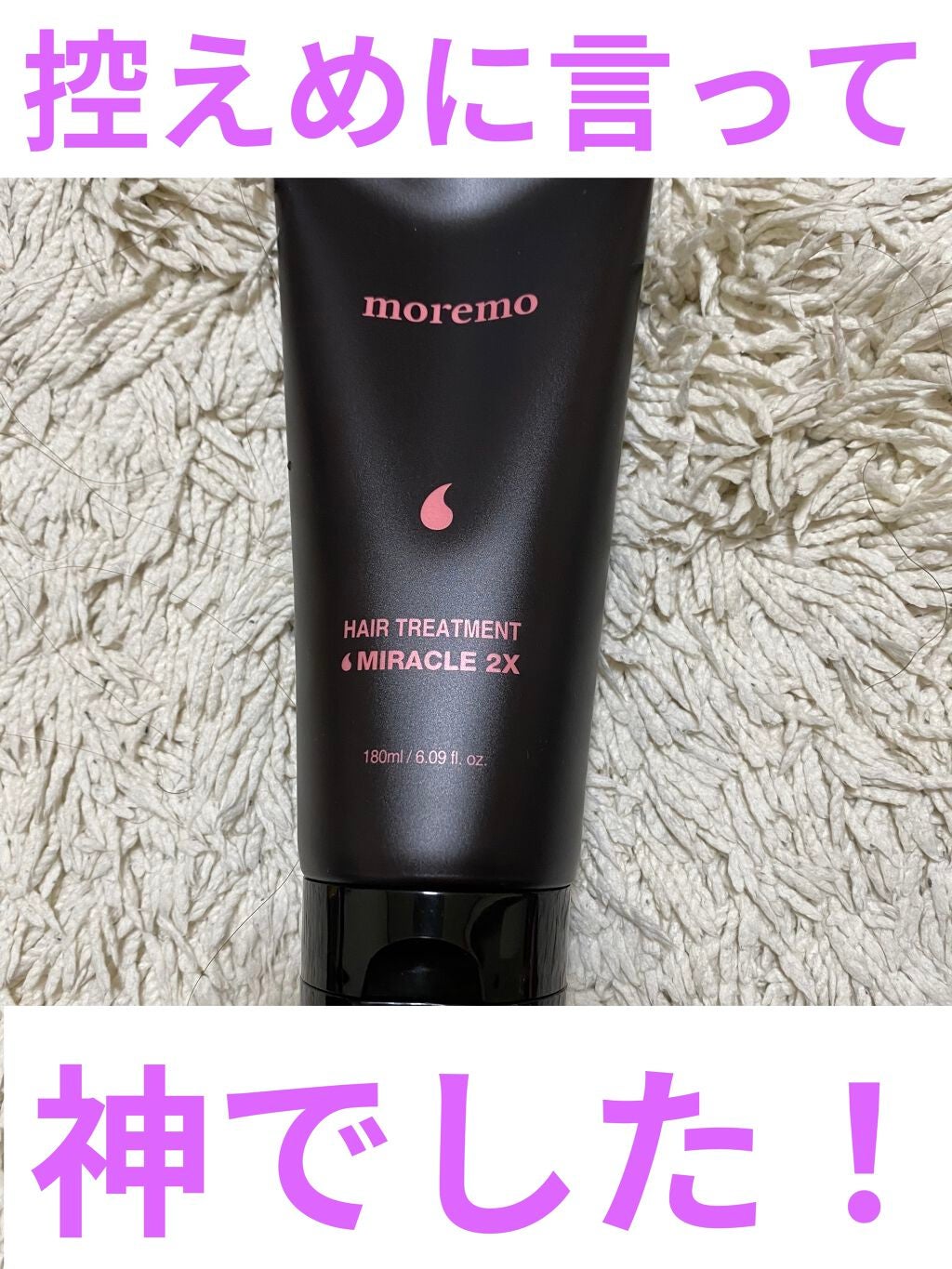ヘアトリートメント ミラクル2X (シグネチャー)/moremo/洗い流すヘアトリートメントを使ったクチコミ(1枚目)