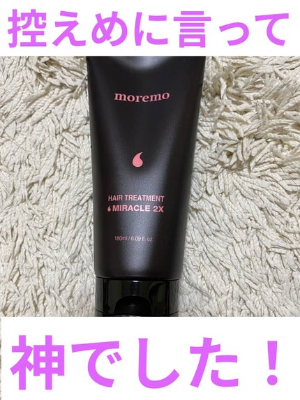 ヘアトリートメント ミラクル2X (シグネチャー)/moremo/洗い流すヘアトリートメントを使ったクチコミ(1枚目)