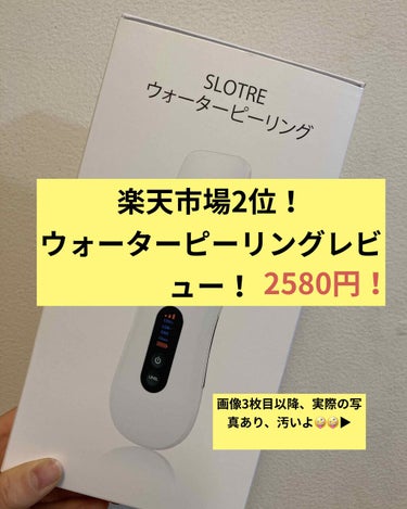 閲覧ありがとうございます💕

今日はずっと使ってみたかったウォーターピーリングを紹介しようと思います‼︎

私、乾燥肌一筋だったのですが、高校生になったくらいから急にTゾーンがテカリ始め、いちご鼻に悩ま