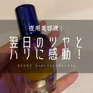 イモーテル オーバーナイトリセットセラム/L'OCCITANE/美容液を使ったクチコミ（1枚目）