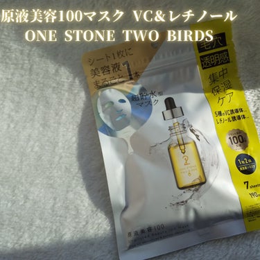 原液美容100マスク VC＆レチノール/ONE STONE TWO BIRDS/シートマスク・パックを使ったクチコミ（2枚目）