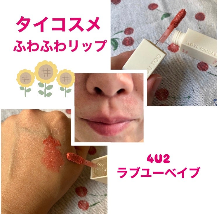 ラブユーベイブ/4U2/口紅を使ったクチコミ(1枚目)