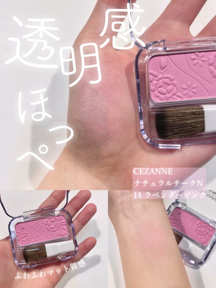 ナチュラル チークN 14 ラベンダーピンク/CEZANNE/パウダーチークを使ったクチコミ(1枚目)