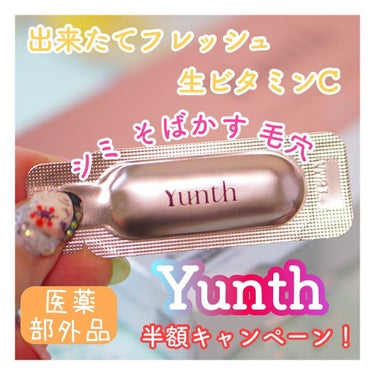  生ビタミンC美白美容液/Yunth/美容液を使ったクチコミ（1枚目）